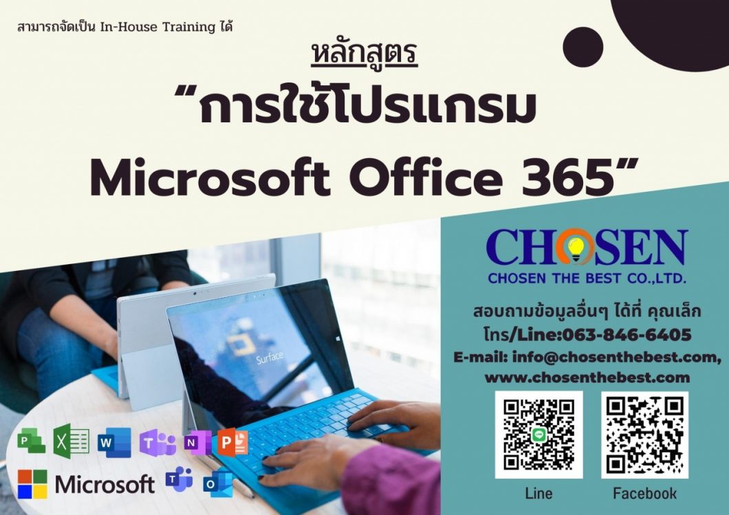 การใช้โปรแกรม Microsoft Office 365