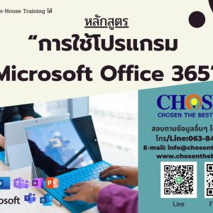 การใช้โปรแกรม Microsoft Office 365