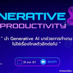 Generative AI, AI, Productivity, เพิ่มศักยภาพ, เพิ่มประสิทธิภาพการทำงาน